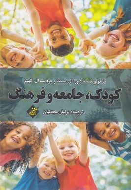 کودک جامعه فرهنگ